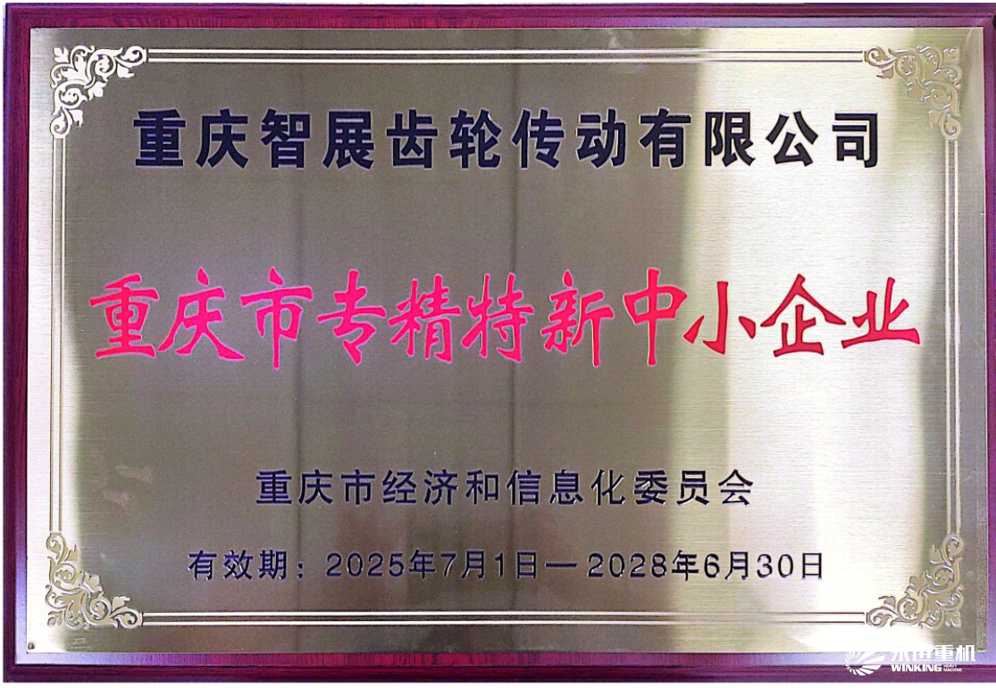 智展齿轮 重庆市专精特新中小企业